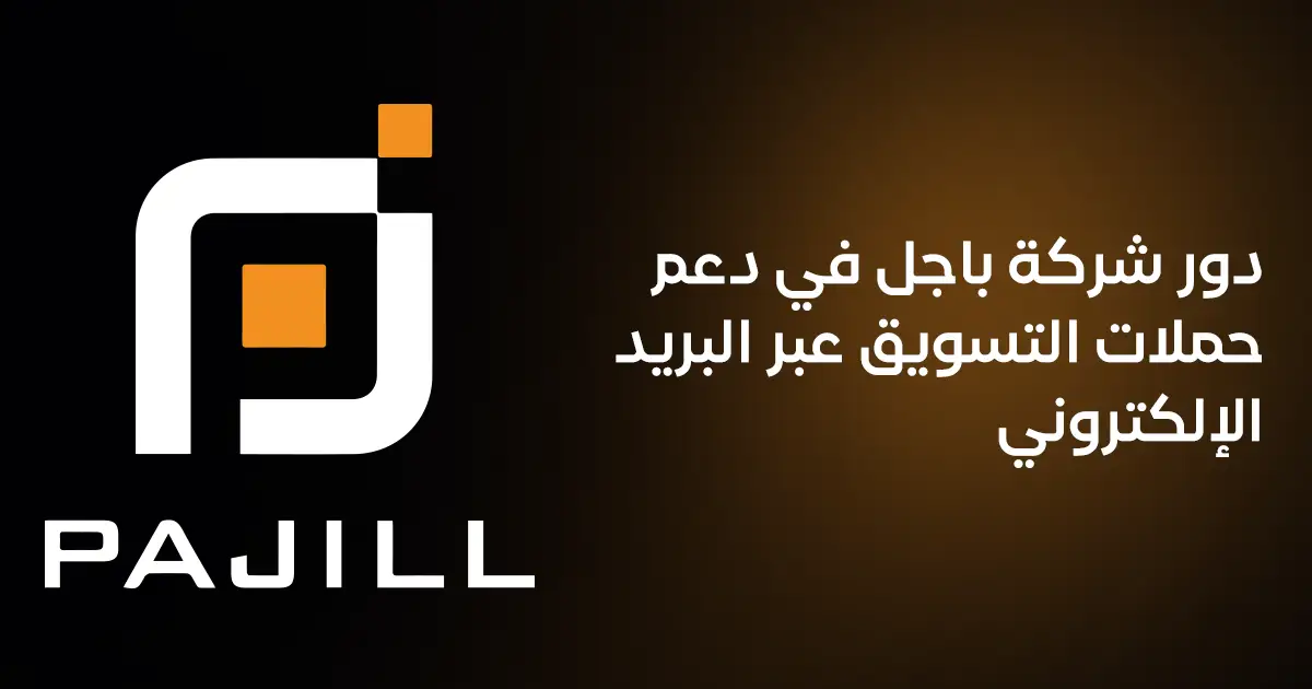 دور شركة باجل في دعم حملات التسويق عبر البريد الإلكتروني