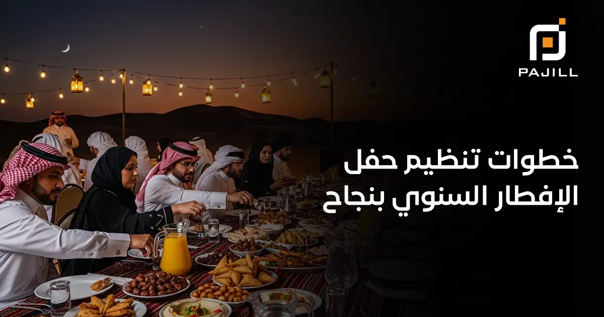 خطوات تنظيم حفل الإفطار السنوي بنجاح