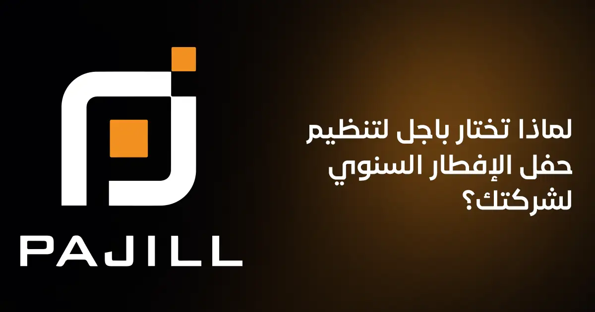 لماذا تختار باجل لتنظيم حفل الإفطار السنوي لشركتك؟