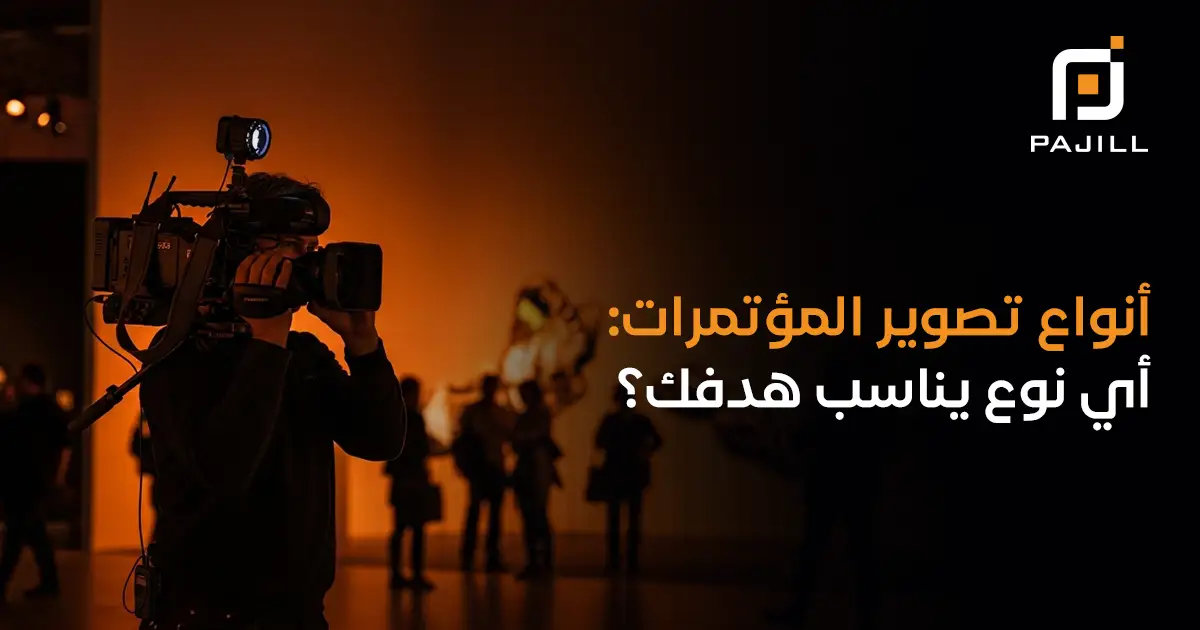 أنواع تصوير المؤتمرات