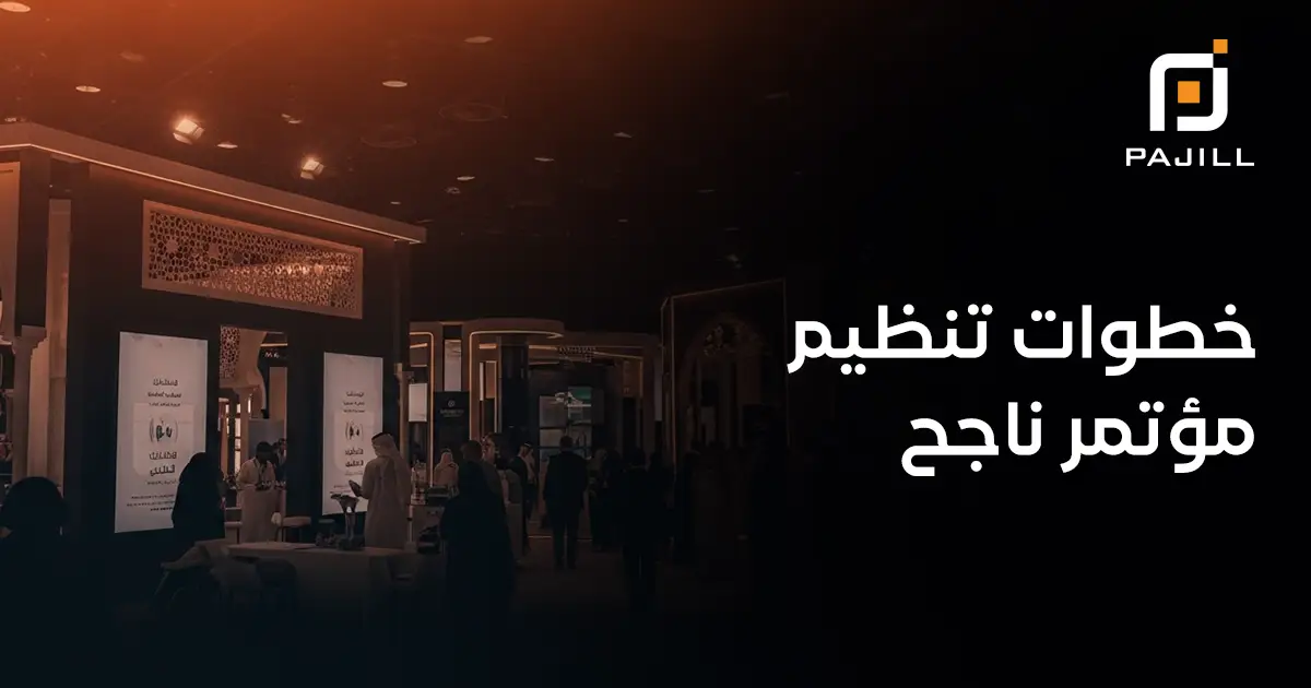 خطوات تنظيم مؤتمر ناجح 