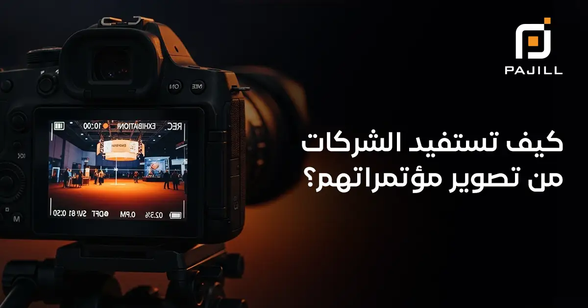 كيف تستفيد الشركات من تصوير مؤتمراتهم؟