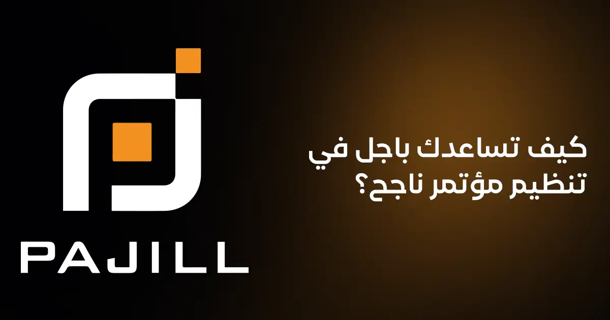 كيف تساعدك باجل في تنظيم مؤتمر ناجح؟