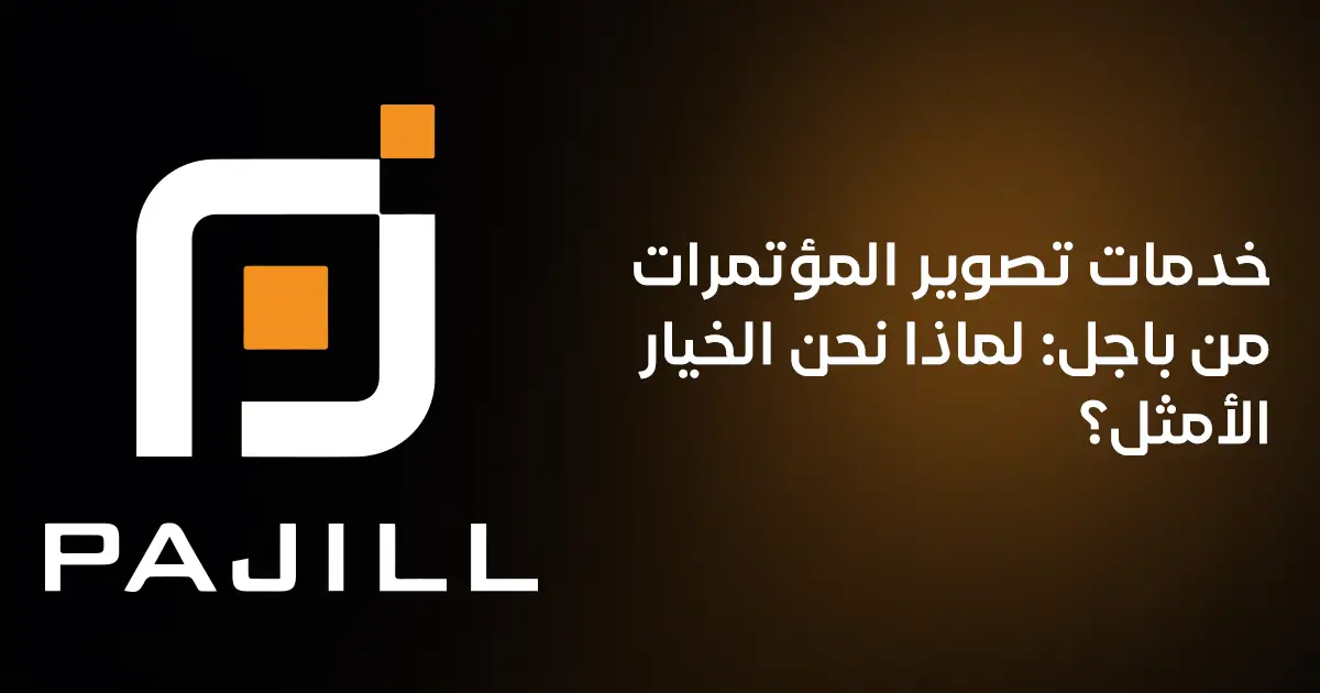 خدمات تصوير المؤتمرات من باجل