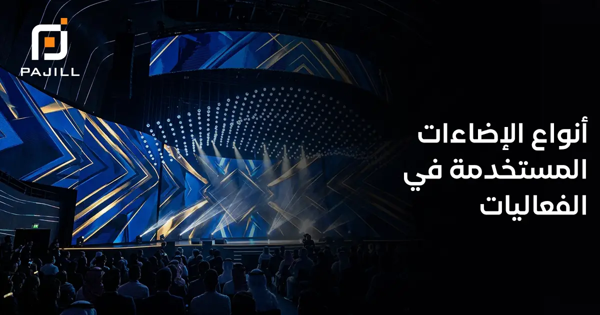 أنواع الإضاءات المستخدمة في الفعاليات
