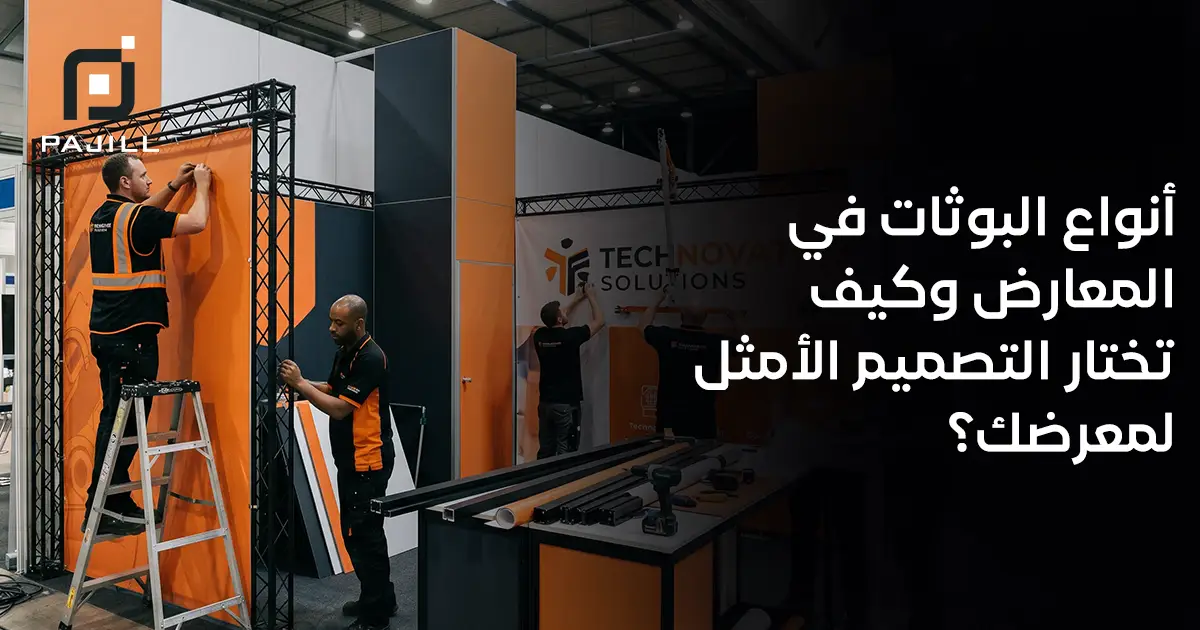 أنواع البوثات في المعارض وكيف تختار التصميم الأمثل لمعرضك؟