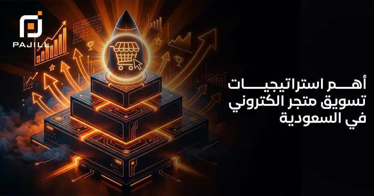 أهم استراتيجيات تسويق متجر الكتروني في السعودية