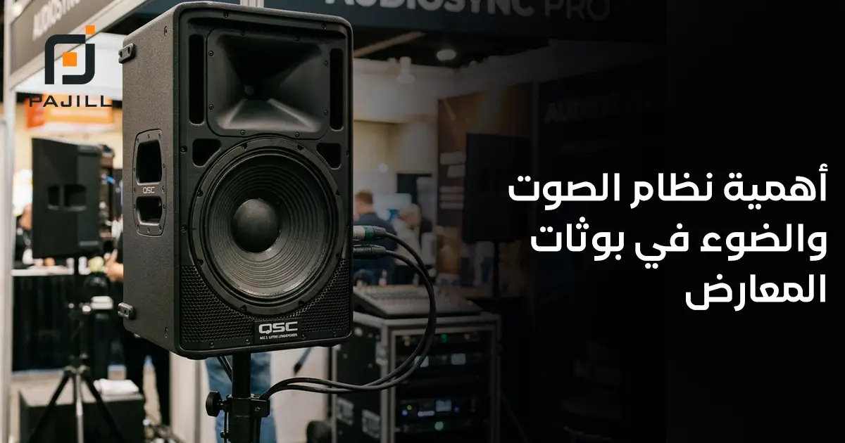 أهمية نظام الصوت والضوء في بوثات المعارض