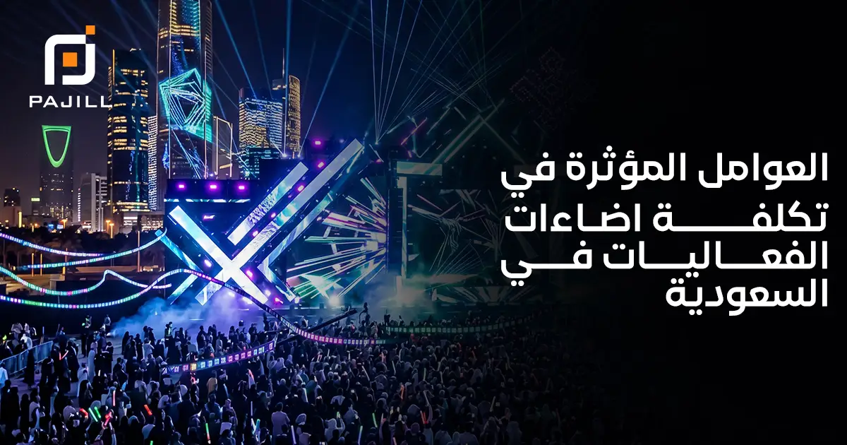 العوامل المؤثرة في تكلفة اضاءات الفعاليات في السعودية