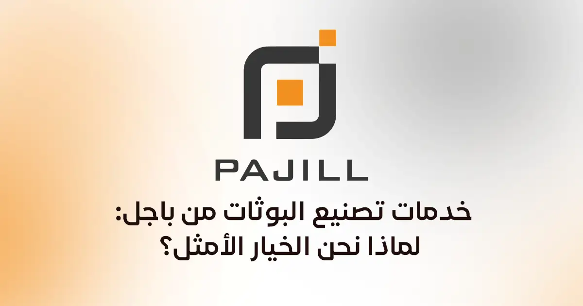 خدمات تصنيع البوثات من باجل: لماذا نحن الخيار الأمثل؟