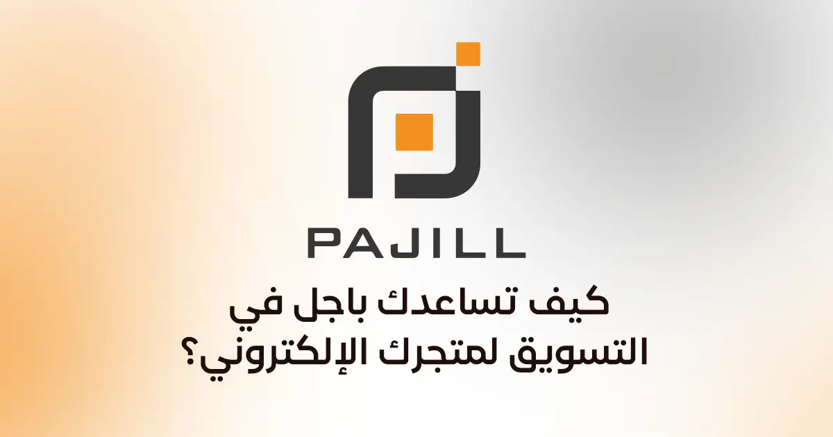 كيف تساعدك باجل في التسويق لمتجرك الإلكتروني؟