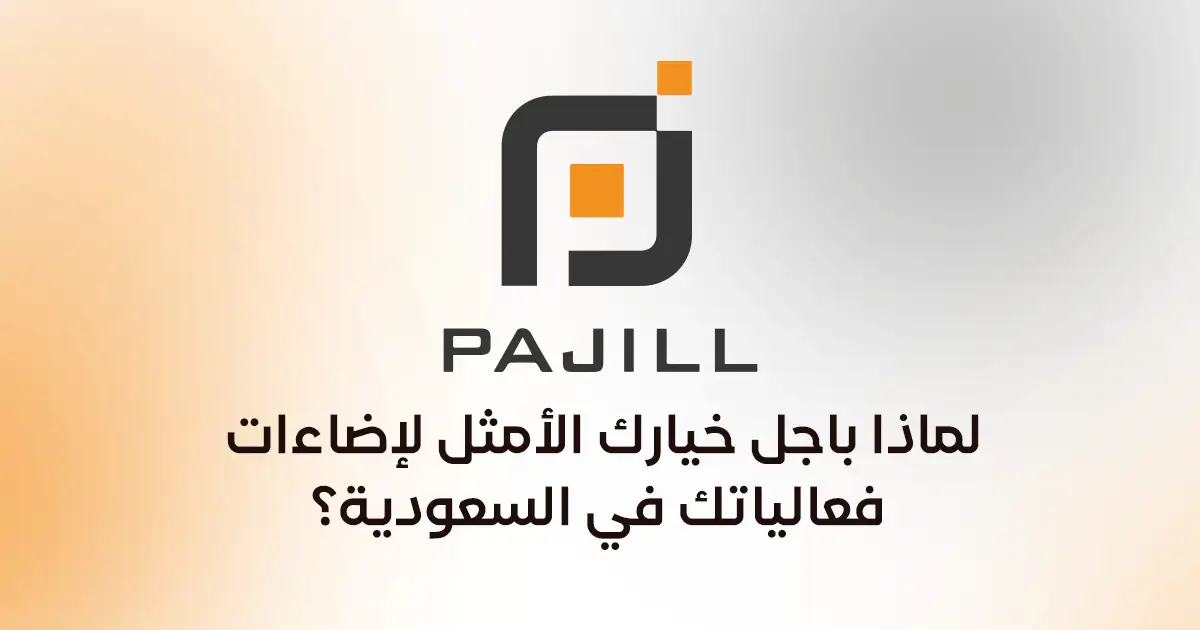 لماذا باجل خيارك الأمثل لإضاءات فعالياتك في السعودية؟