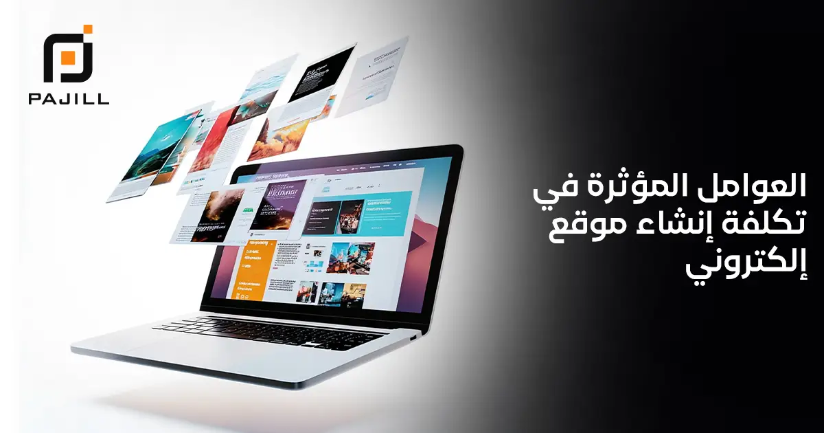 العوامل المؤثرة في تكلفة إنشاء موقع إلكتروني