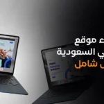 تكلفة إنشاء موقع إلكتروني-0