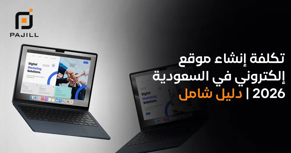 تكلفة إنشاء موقع إلكتروني