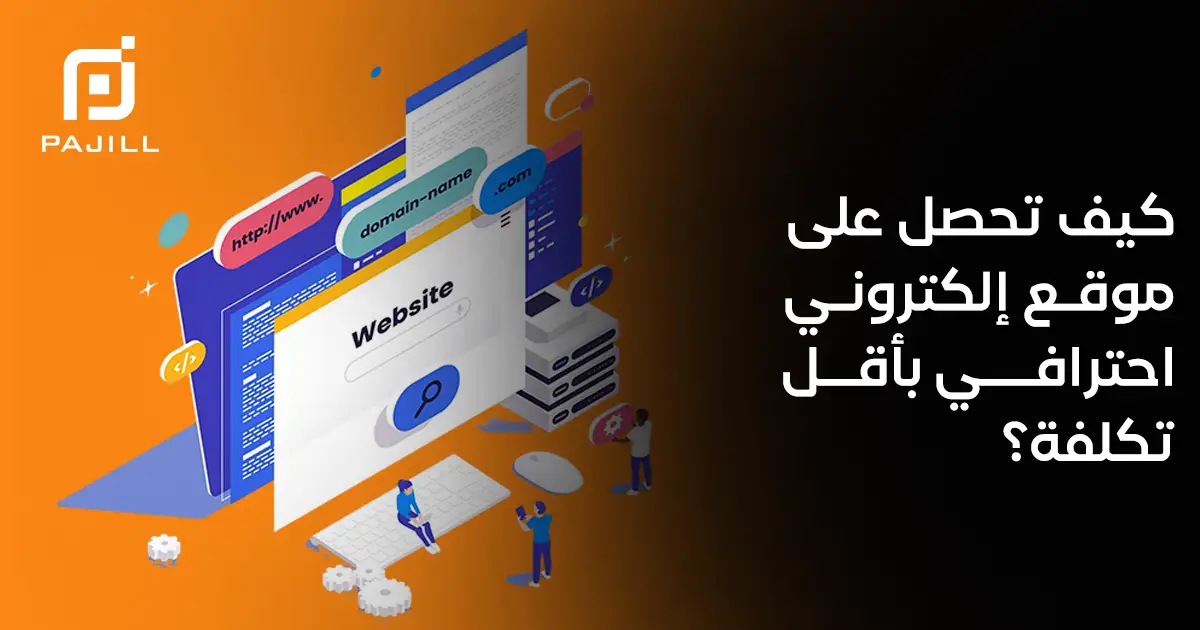 كيف تحصل على موقع إلكتروني احترافي بأقل تكلفة