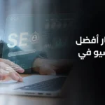 أفضل متخصص SEO في السعودية-1
