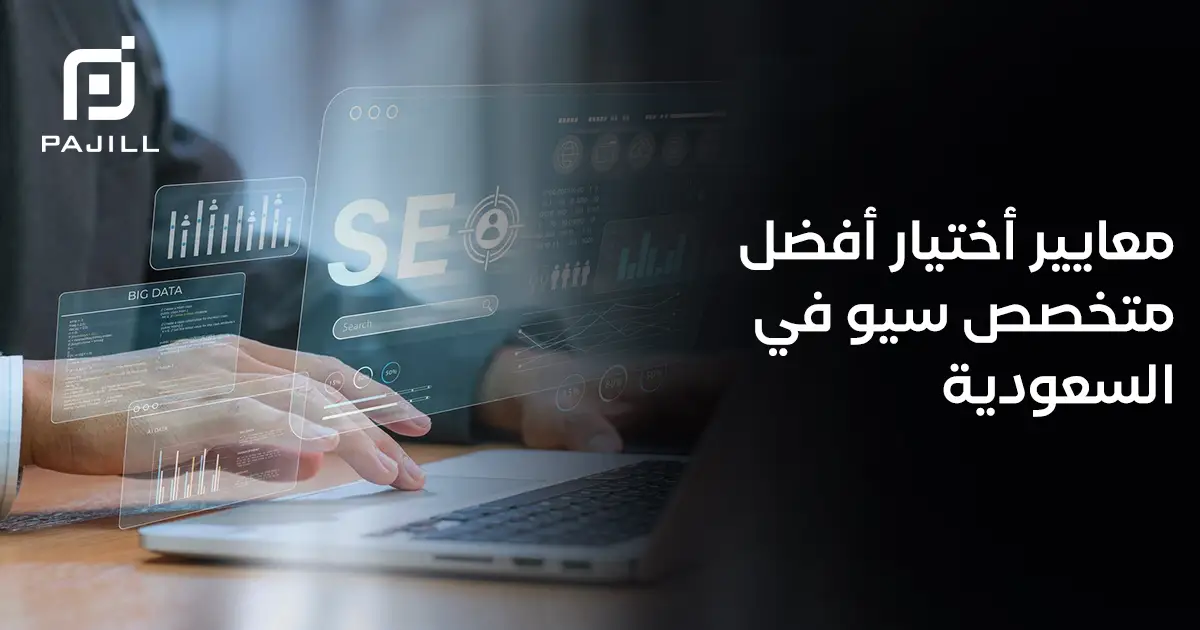 أفضل متخصص SEO في السعودية