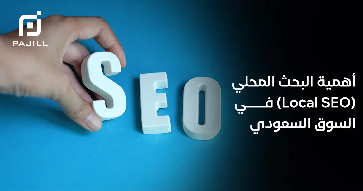 أهمية البحث المحلي (Local SEO) في السوق السعودي