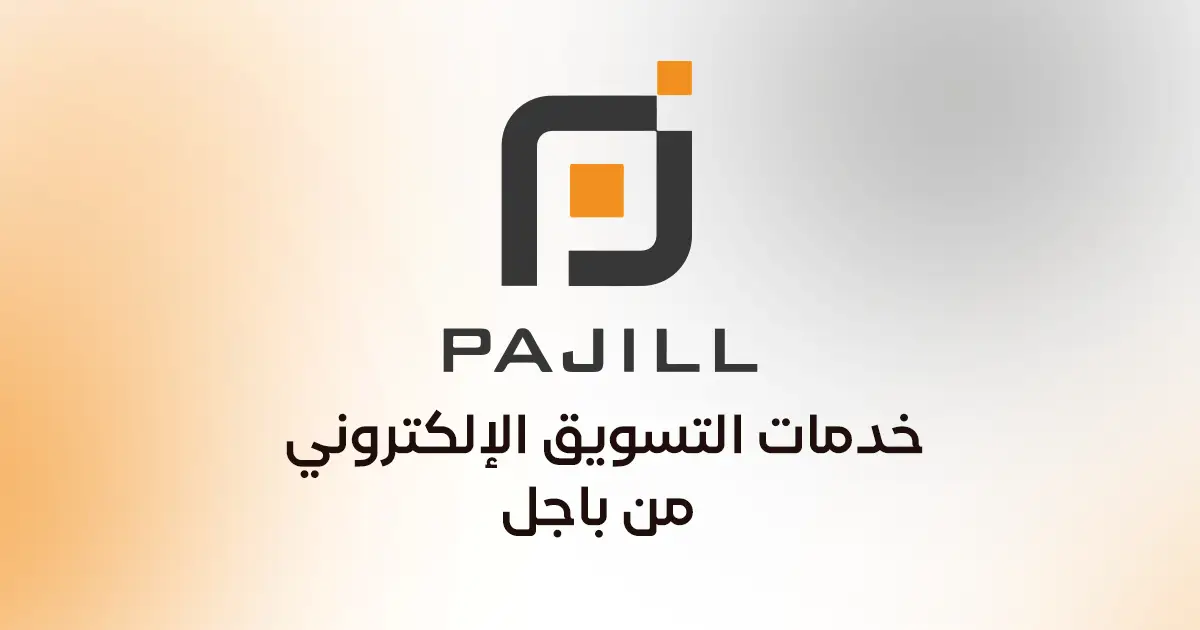 خدمات التسويق الإلكتروني من باجل