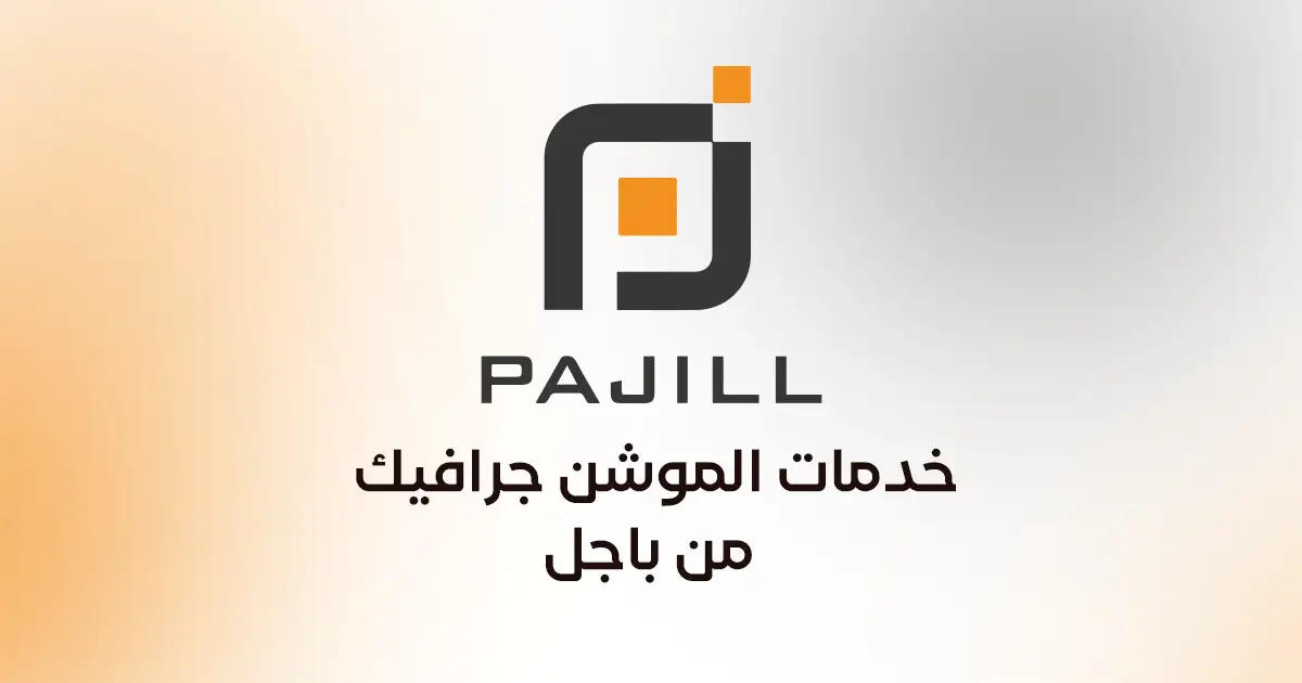 خدمات الموشن جرافيك من باجل