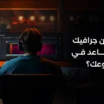 ما هو الموشن جرافيك-1