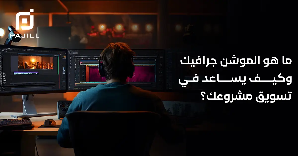 ما هو الموشن جرافيك