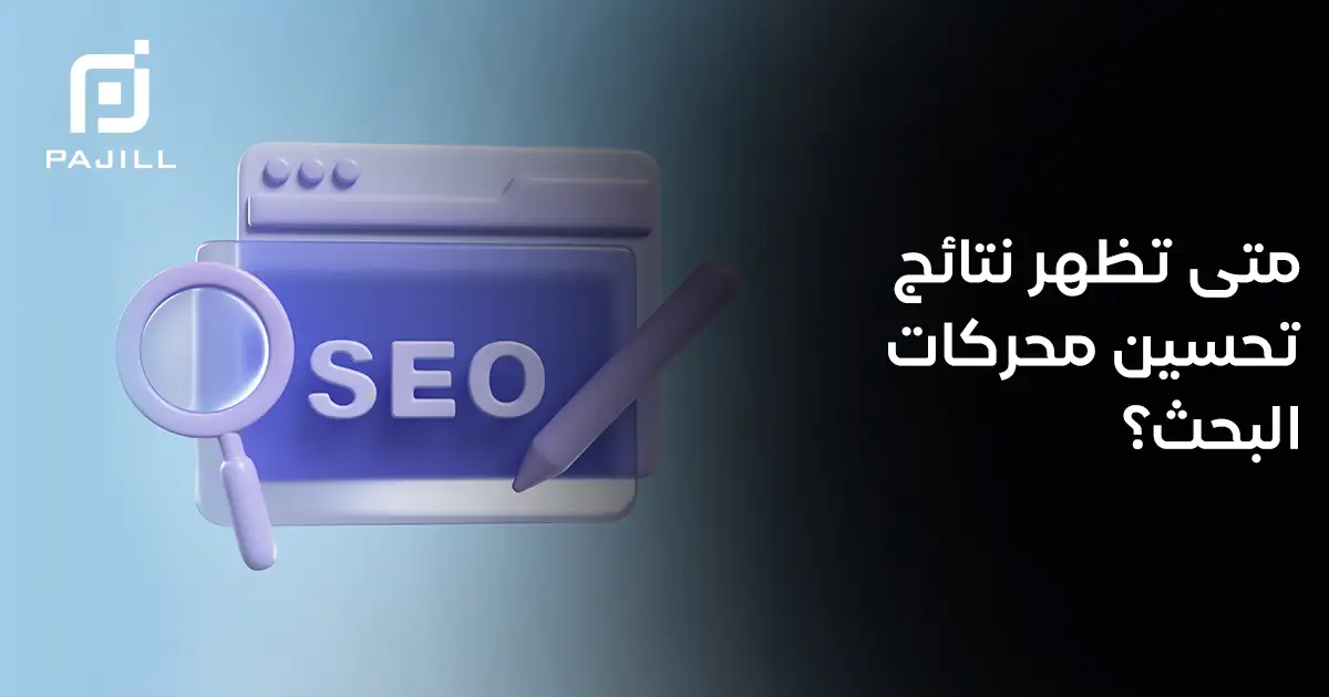 متى تظهر نتائج تحسين محركات البحث؟