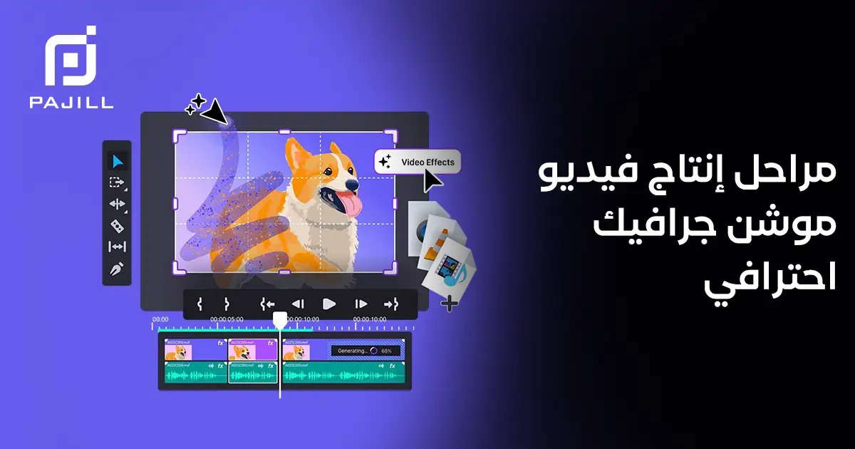 مراحل إنتاج فيديو موشن جرافيك احترافي
