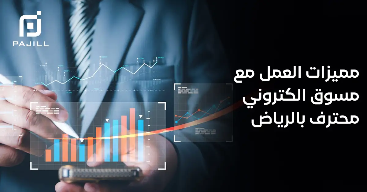 مميزات العمل مع مسوق الكتروني محترف بالرياض