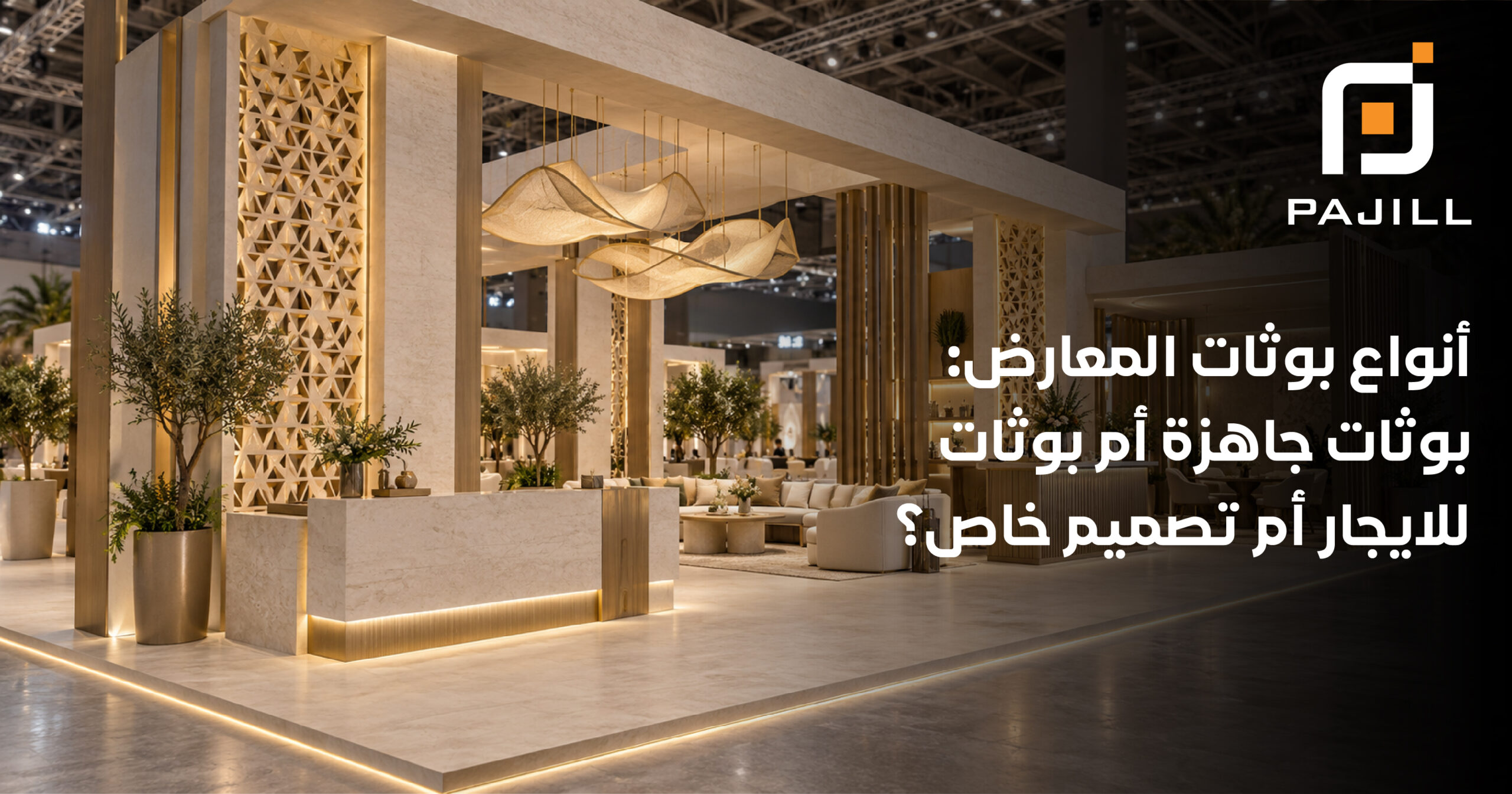 أنواع بوثات المعارض: بوثات جاهزة أم بوثات للايجار أم تصميم خاص؟