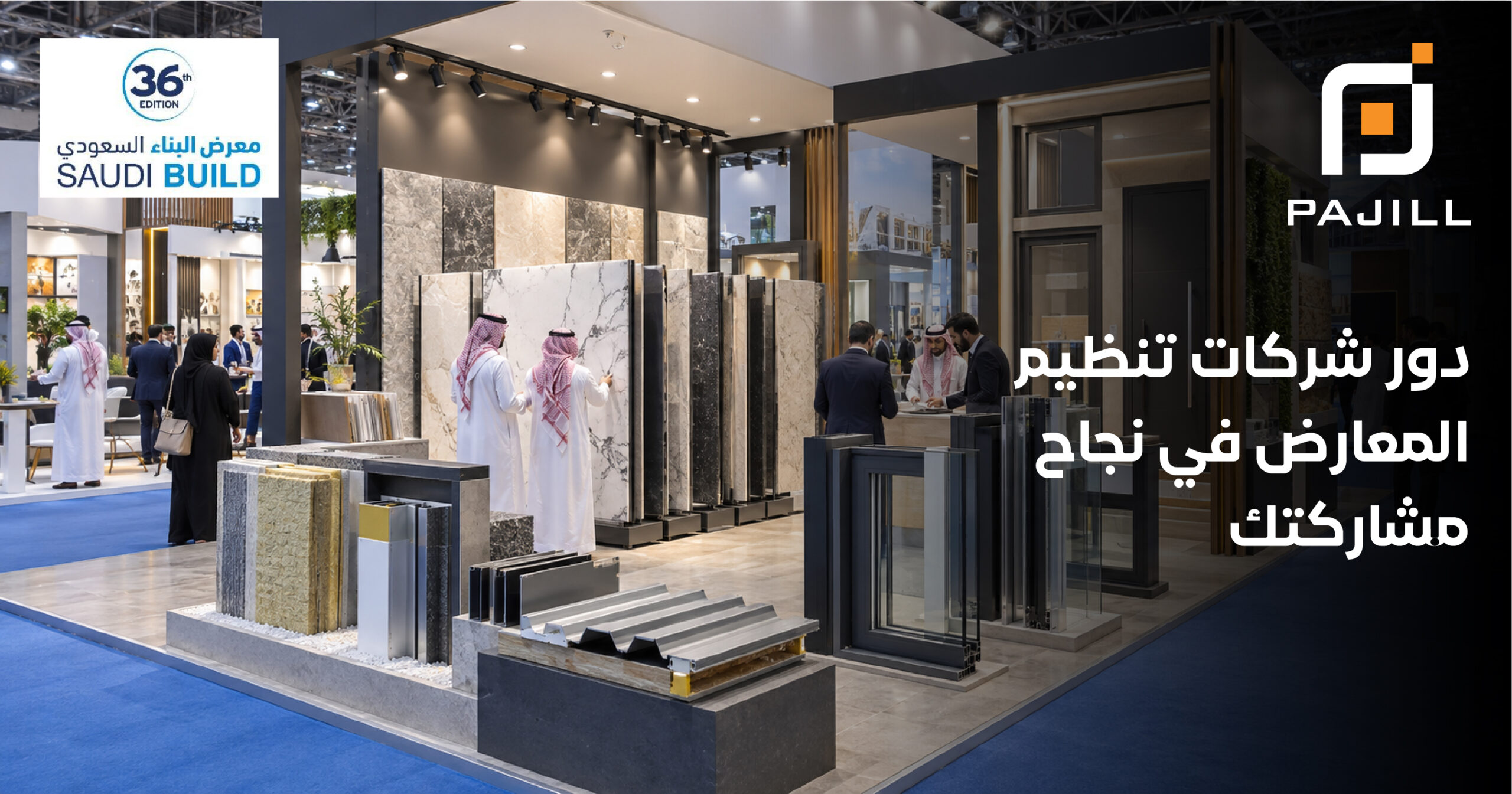 دور شركات تنظيم المعارض في نجاح مشاركتك