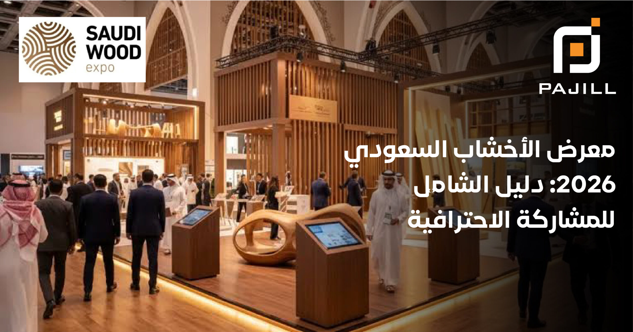 معرض الأخشاب السعودي