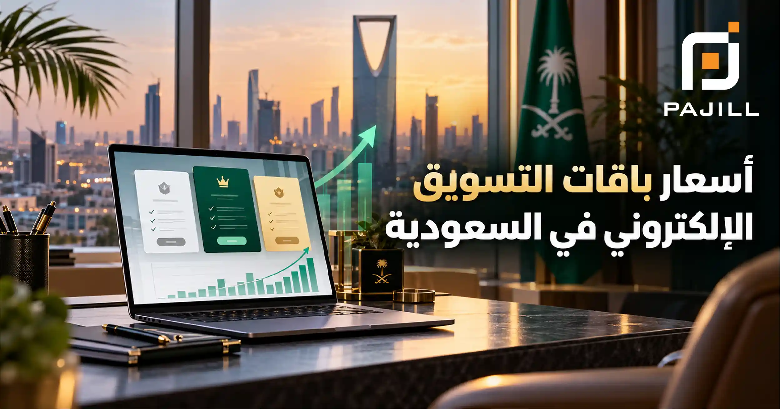 أسعار باقات التسويق الإلكتروني في السعودية